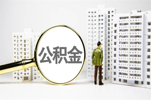 广州外人帮住自己取公积金怎么取（广州别人代取公积金需要什么手续）