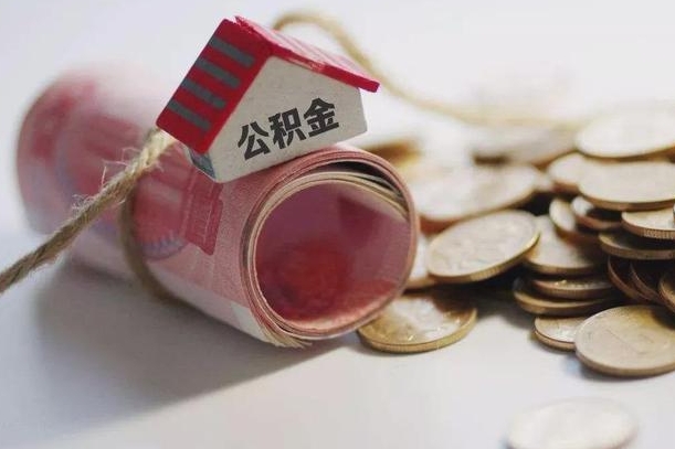 广州公积金代取（广州公积金提取需要什么条件）