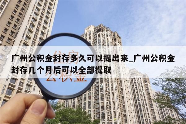 广州公积金提出来_广州公积金提出来要多久