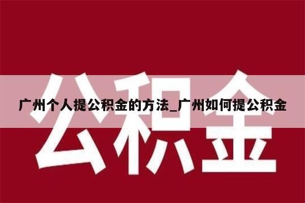 珠海公积金可以直接取出吗_珠海公积金可以直接取出吗多少钱