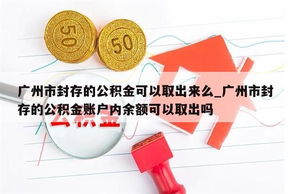 广州在职公积金怎么提_广州在职公积金提取流程